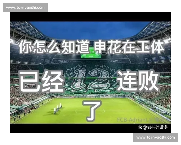 申花争冠致命短板：实力达标却缺破釜沉舟的狠劲